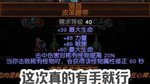 流放之路猎首腰带“轻松获取指难” #流放之路 #猎首 #搬砖 #游戏搬砖 #游戏攻略