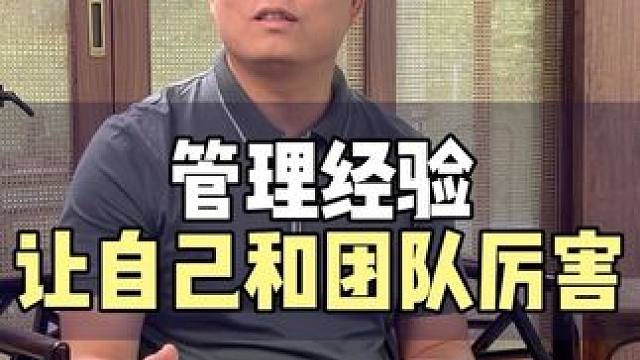15年管理经验分享，不一定对，管理团队就是让自己变得厉害，让员工变得厉害#干货分享 #管理 #企业管