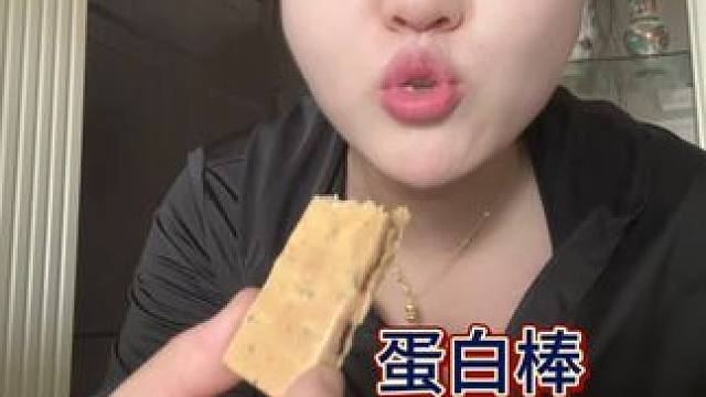 扎实！！！还有豆乳口味的蛋白棒！！#蛋白棒 #妈呀太香了 #好好吃饭 #日常vlog #蛋白棒小零食