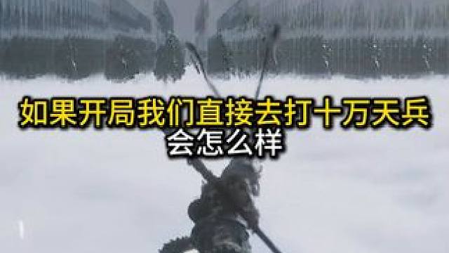 如果开局我们直接去打十万天兵会怎么样#黑神话悟空