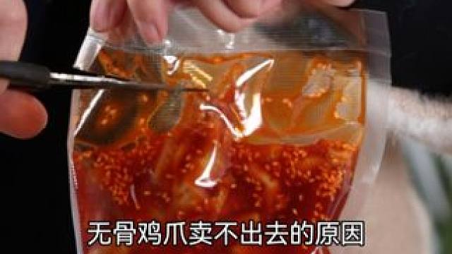 源头工厂特价宠粉！很难有超越它的优惠无骨鸡爪了#无骨鸡爪 #椒麻大杂烩 #好吃到停不下来