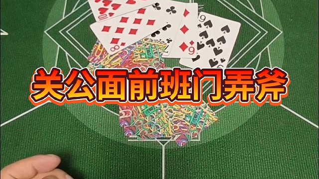 关公面前班门弄斧。