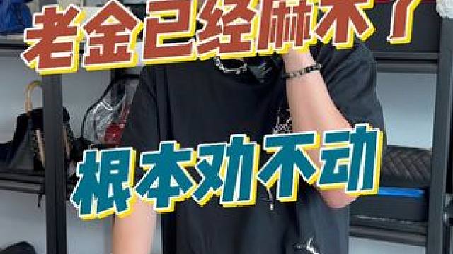 小伙伴要保护好自己，老金是劝不动啦~ #上海 #二奢老金 #老金随拍 #vlog