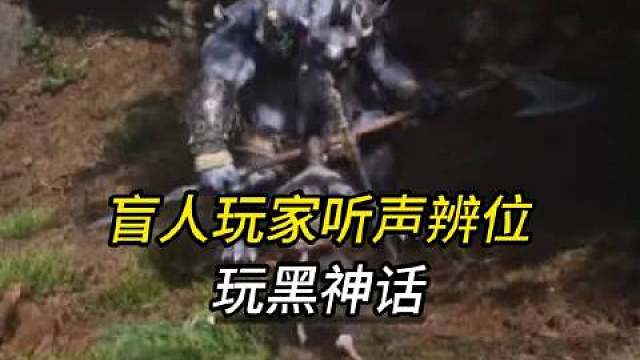 【太牛了！】 近日，首款国产现象级3A游戏《黑神话：悟空》上线，一位盲人主播靠听声辨位通关黑神话第1