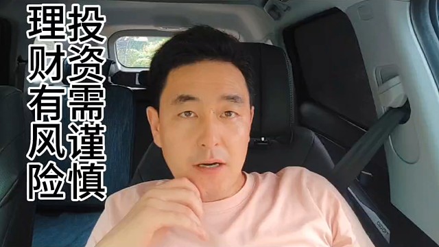 理财有风险投资需谨慎