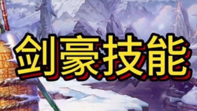 #dnf手游 剑豪技能展示