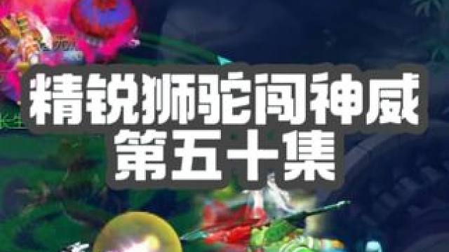 人家老婆17头牛给买个武器，又抓到毒王！地煞最后鹏鹏太惨了！