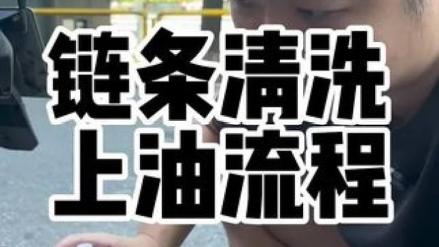 摩托车链条如何清洗上油，有经验的车友略过#摩托车 #摩托车链条清洗