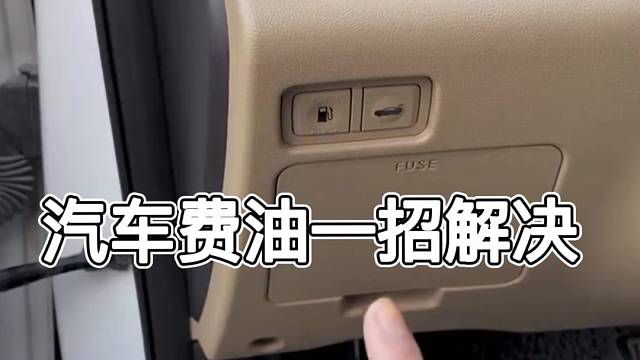 汽车费油一招解决