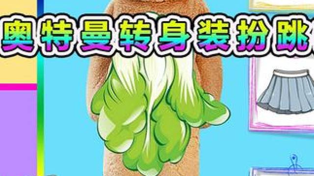 奥特曼转身装扮跳舞小熊 你给谁打100分？ #奥特曼 #益智游戏 #益智早教 #二次元 #快来和我一