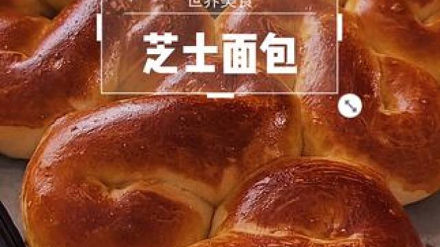 早上好呀，天气凉快了，好好吃早饭 #创作灵感 #面包 #新鲜出炉 #治愈系美食 #烘焙