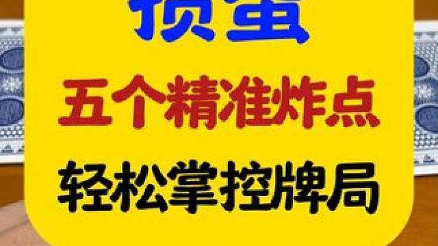 掼蛋的5个精准炸点，轻松掌控牌局 #掼蛋 #掼蛋怎么玩 #掼蛋技巧 #掼蛋规则 #掼蛋扑克