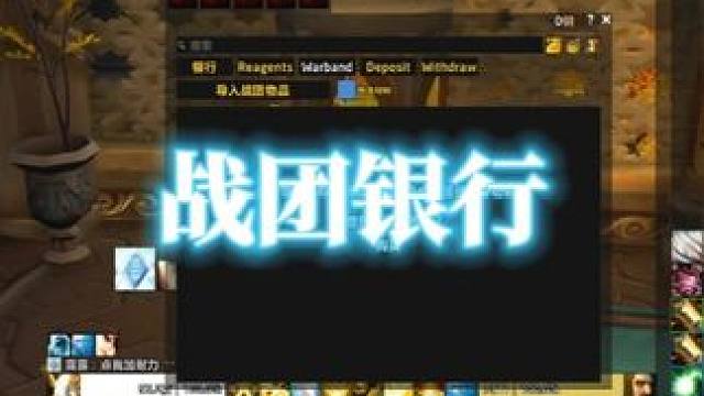 战团银行系统介绍 魔兽世界11.0地心之战 #战团银行 #地心之战 #魔兽世界 #魔兽世界攻略必看 