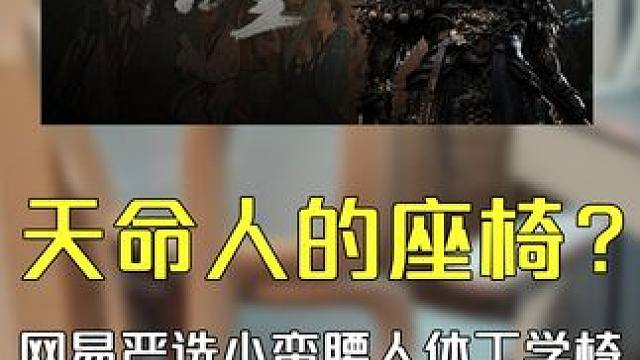 连打了三天黑神话根本挪不开窝，是什么椅子能互助我的腰！ #网易严选人体工学椅 #电竞椅推荐 #黑神话