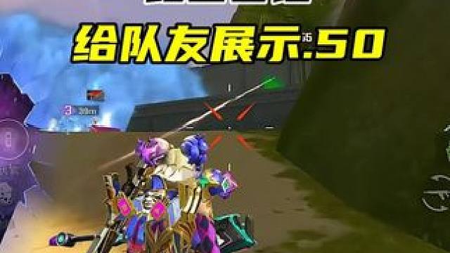 终于让我拿到.50 啦！ #高能英雄 #高能英雄S5集结新地图