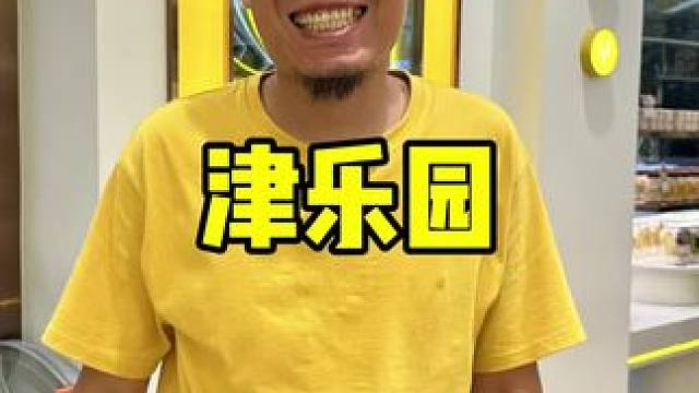 津乐园月饼礼盒 #月饼礼盒 #甜品烘焙 #月饼 #中秋 #津乐园