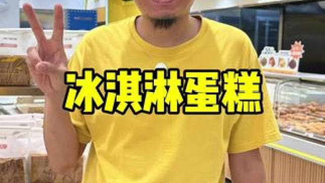 八喜 #八喜冰淇淋蛋糕 #生牛乳蛋糕 #八喜小程序 #生日蛋糕