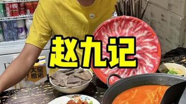 赵九记 #周末大放价 #重庆火锅 #正宗重庆老火锅店推荐 #火锅 #火锅约起来
