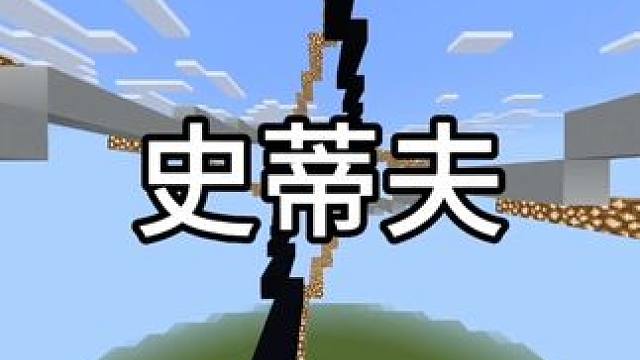 #我的世界 来世还做方块人