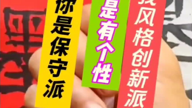 书法你是保守派还是有个性自我风格的创新派呢 ？