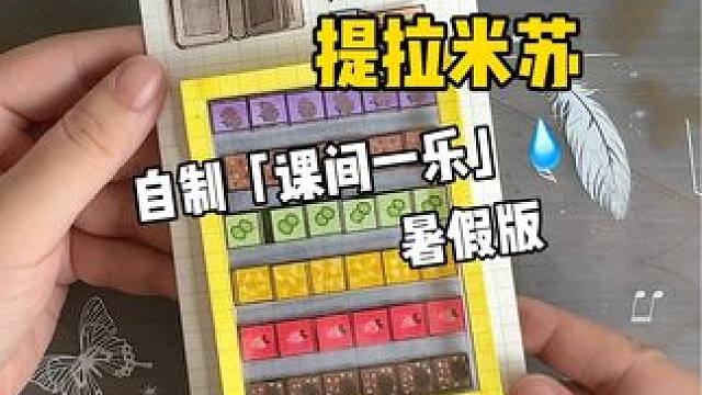 挑战自制课间一乐暑假版「提拉米苏」 