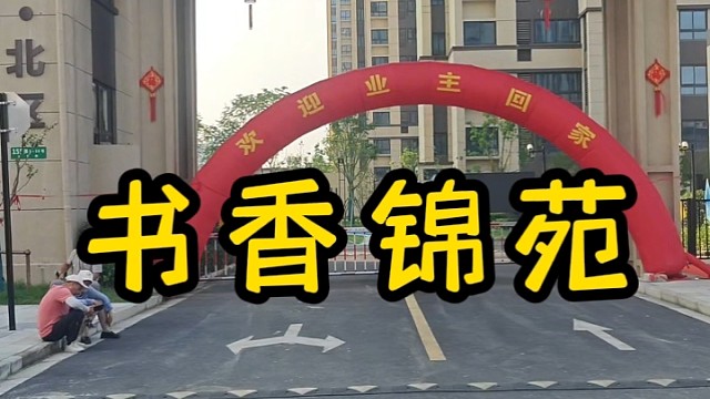 书香锦苑交房最新消息，南区北区户型图都量好等您来拿#书香锦苑#嘉荷景庭#书香嘉苑#上海装修公司口碑很