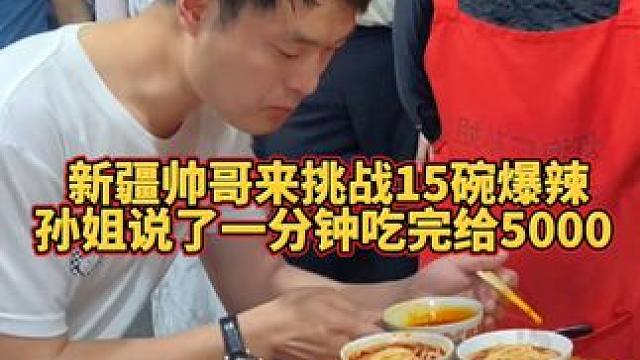 新疆帅哥要1分钟吃完拿走阿姨5000奖金~#螺蛳粉