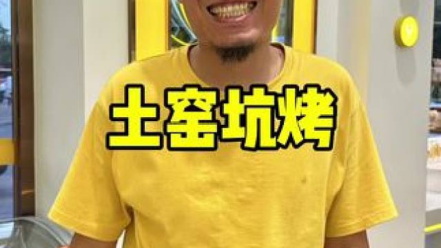 范家小院 #周末大放价 #团建聚会 #土窑坑烤 #东北土窑烧烤 #烧烤