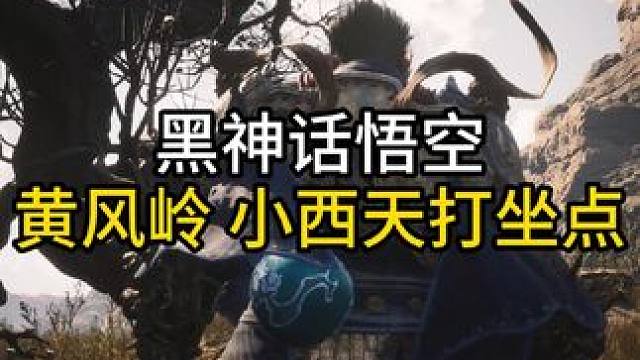 黑神话悟空:黄风岭、小西天所有打坐点位置#steam游戏 #黑神话悟空 #黑神话悟空创作激励 #黑神
