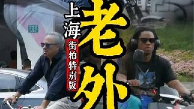 上海骑车的老外多，外国人在上海骑什么车？ #外国人在上海 #摩托 #电动车 #自行车