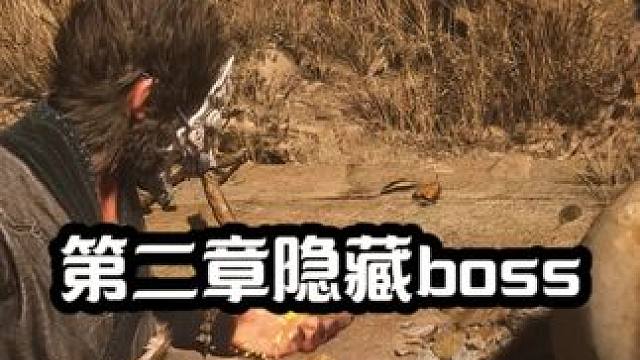 第3集 第二章隐藏boss石敢当#黑神话悟空隐藏boss #黑神话悟空攻略 #国产3a大作