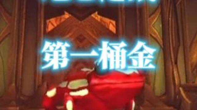 魔兽世界11.0地心之战第一桶金来了 兑换小宠物 #魔兽世界 #地心之战 #魔兽世界小宠物 #魔兽世