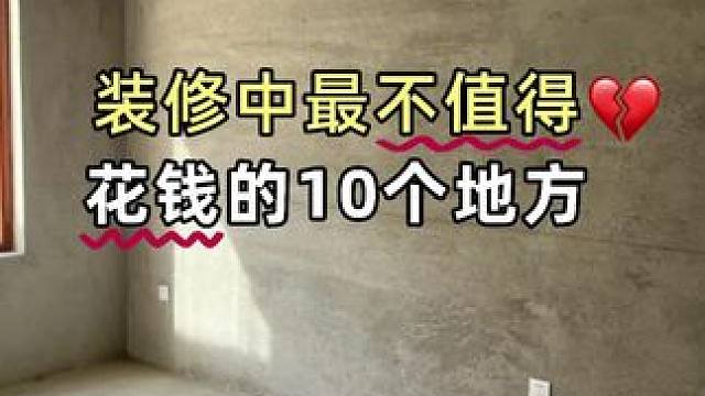 新房装修｜看看你是不是又乱花钱了❓#装修的事儿 #装修知识干货分享 #装修知识及技巧 #装修知识 #
