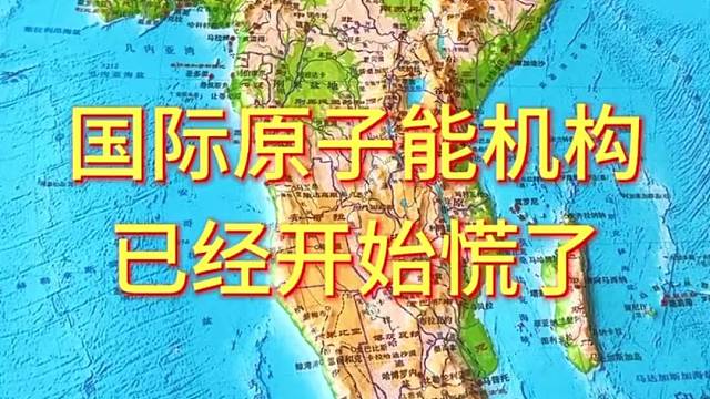 国际原子能机构已经开始慌了#地理 #地形图