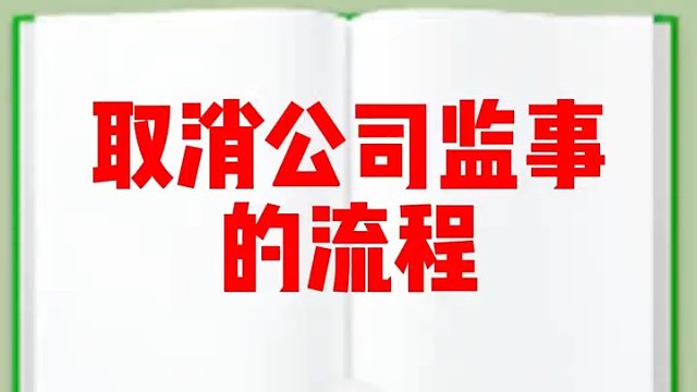 取消公司监事的流程#