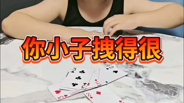 你小子居然算牌