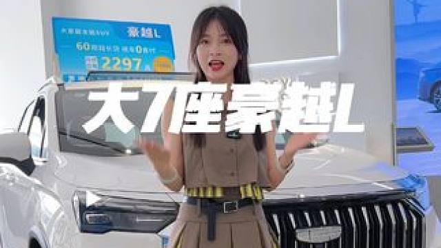 大7座SUV，满足全家人出行！#大7座SUV #豪越L #夏日盛惠吉利818