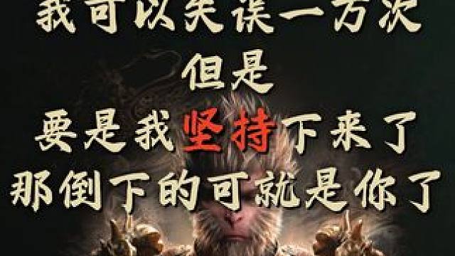 我可以失误一万次，但是要是我坚持下来了，那倒下的可就是你了 #黑神话悟空创作激励 #黑神话悟空  #