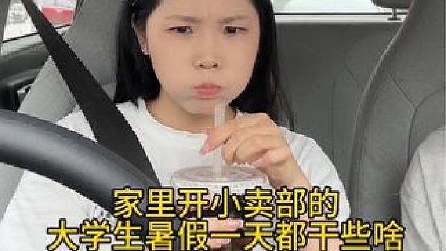 视频里的这小子，每天都想多拍点小卖部内容，结果不是出去玩，就是房间里躺着。#大学生暑假日常 #日常v