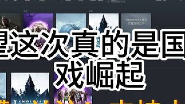 黑神话悟空很棒！希望这次真的是国产游戏崛起 #steam游戏 #游戏 #黑神话悟空 #黑神话悟空创作