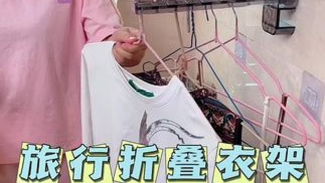 出门旅行带上这个#折叠衣架 免打孔安装，可以随意更换位置，小巧方便#晾衣架 #晾衣神器 #出差旅行必