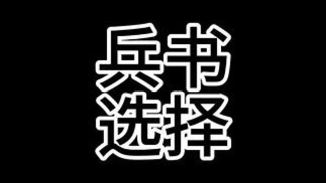 兵书选择困难症怎么办#三国志战略版 #三战创作者计划