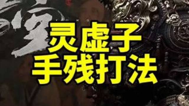 黑神话悟空观音禅院boss妖王灵虚子怎么打狼王打法 #还得是主机大作 #黑神话悟空 #天命人召集令 