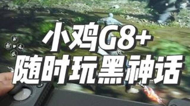 随时随地想玩就玩！G8+ #黑神话悟空  #手柄推荐 #盖世小鸡