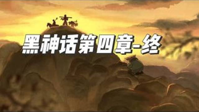 缘自天上起，神魔不可欺-黑神话第四章终 最好的神话，最好的童话，最好的八戒，最好的别离。
就是想慢慢