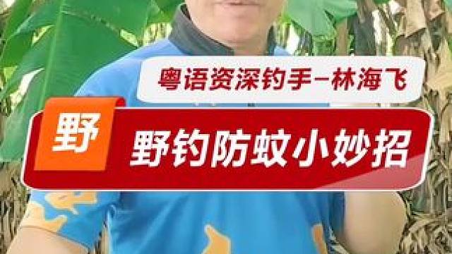野钓防蚊小妙招 从来不用方式喷雾，没想到她还是可以这么用