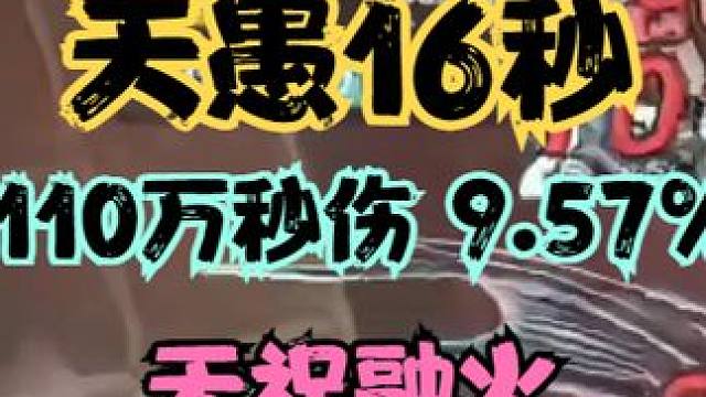 天愚16秒 110万秒伤 9.57% 无祝融火 无近增词条玄纹（附面板） #妄想山海 #妄想山海鲲鲲