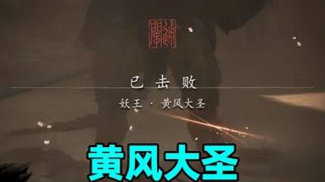 好好好，拿了定风珠但忘了用，不过最后打过了，证明了心理暗示确实有用#黑神话悟空  #还得是主机大作 