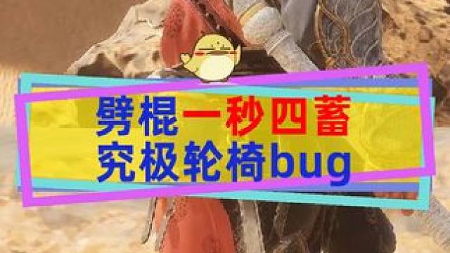 轮椅正是成为大圣的理由，黑神话离谱bug无限四段棍势 #黑神话悟空  #黑神话悟空攻略 #单机游戏