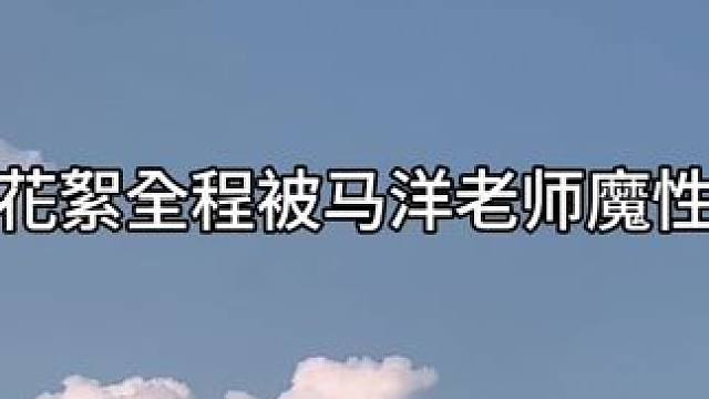 哈哈哈哈哈哈哈 #从万米高空降临 #广播剧 #小说 #徐宇隆 #cv马洋